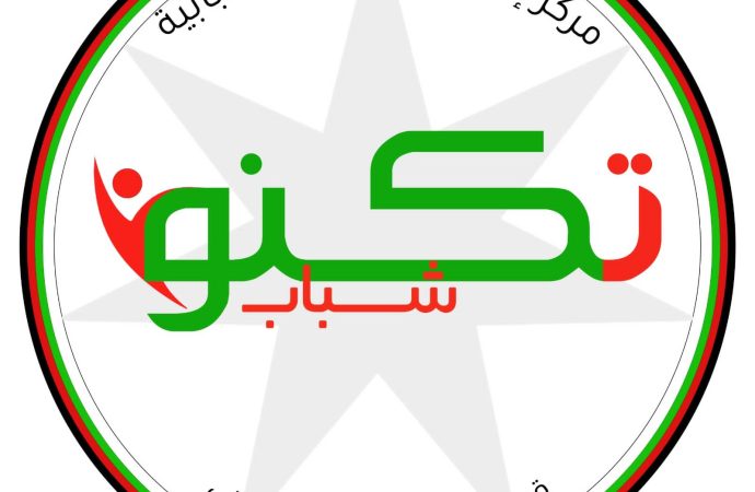 مركز إعداد القيادات الشبابية يعلن عن إطلاق التسجيل في الفوج الثاني من برنامج “تكنو شباب”