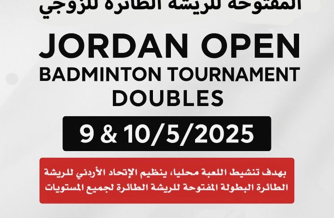 اتحاد الريشة الطائرة يقيم بطولة المملكة للرجال والسيدات