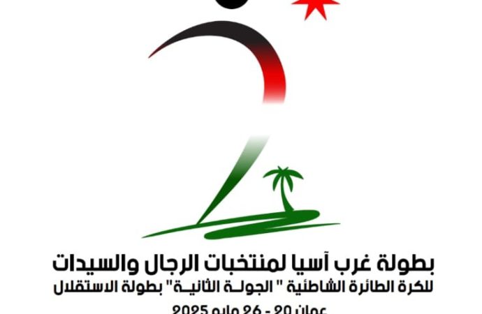 “الطائرة” يطلق إسم الاستقلال على بطولة غرب آسيا الشاطئية
