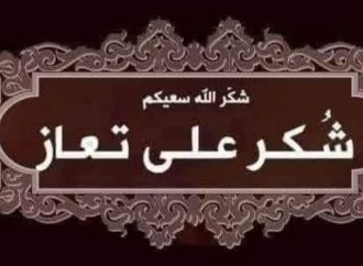 شكر على تعاز
