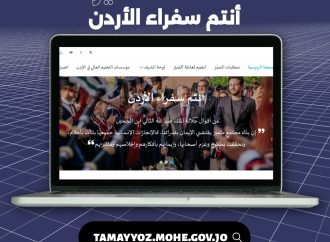وزارة التعليم العالي تطلق منصة تميز الإلكترونية “أنتم سفراء الأردن”