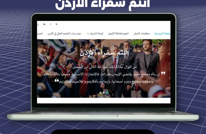 وزارة التعليم العالي تطلق منصة تميز الإلكترونية “أنتم سفراء الأردن”