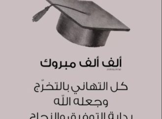 الدكتورة يمان صالح الخضور تنهي متطلبات التخرج من كلية الطب بجامعة البلقاء التطبيقية