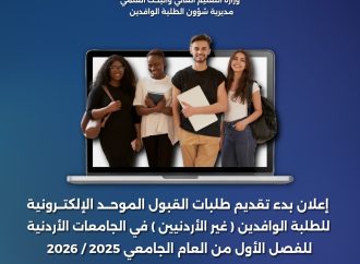 فتح باب تقديم طلبات القبول الموحد للطلبة الوافدين للدراسة في الجامعات الأردنية
