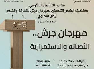 منتدى التواصل الحكومي يستضيف المدير التنفيذي لمهرجان جرش