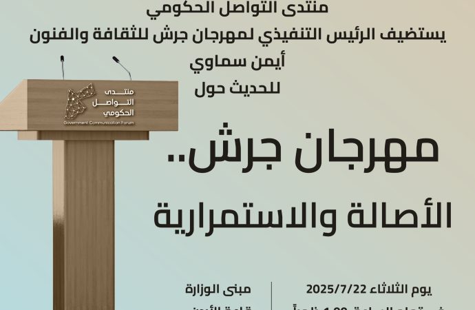 منتدى التواصل الحكومي يستضيف المدير التنفيذي لمهرجان جرش