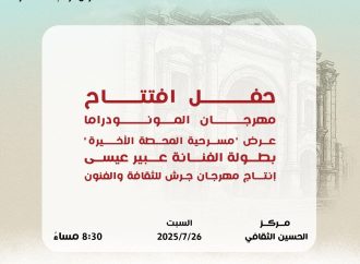 المحطة الأخيرة” في افتتاح مهرجان المونودراما ضمن فعاليات جرش 39