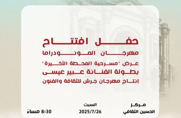 المحطة الأخيرة” في افتتاح مهرجان المونودراما ضمن فعاليات جرش 39