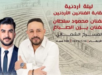 “ليلة أردنية”على المسرح الشمالي في جرش بمشاركة محمود سلطان ويزن الصباغ