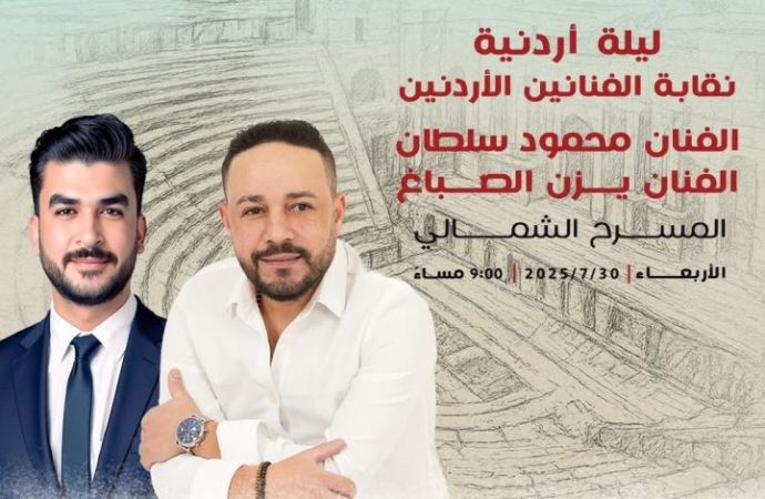 “ليلة أردنية”على المسرح الشمالي في جرش بمشاركة محمود سلطان ويزن الصباغ