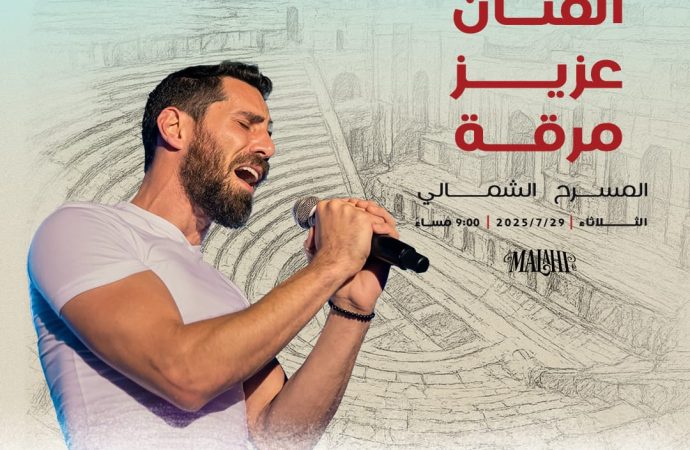 الفنان مرقة يحيي حفلا فنيا على المسرح  الشمالي في جرش 2025