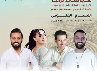 ليلة أردنية على المسرح الجنوبي جرش … بصوت الوطن وروح التراث!