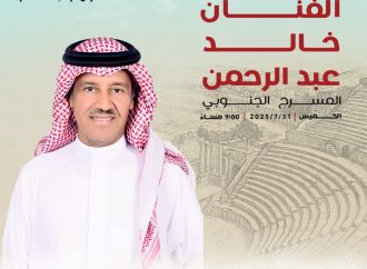 ليلة من اجمل ليالي  جرش مع فارس الأغنية السعودية خالد عبد الرحمن على المسرح الجنوبي
