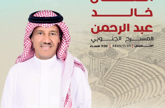 ليلة من اجمل ليالي  جرش مع فارس الأغنية السعودية خالد عبد الرحمن على المسرح الجنوبي