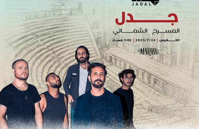 فرقة جدل رجعت!   تقدم أغاني الروك العربي على المسرح الشمالي جرش.