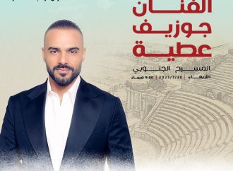 جوزيف عطية في جرش… صوت بيروت يصدح في سماء الأردن!