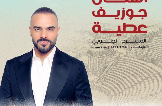 جوزيف عطية في جرش… صوت بيروت يصدح في سماء الأردن!