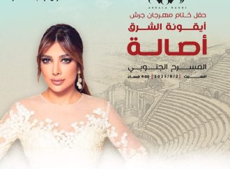 أصالة نصري… تختتم مهرجان جرش 2025 بأمسية تخطف الأنفاس!