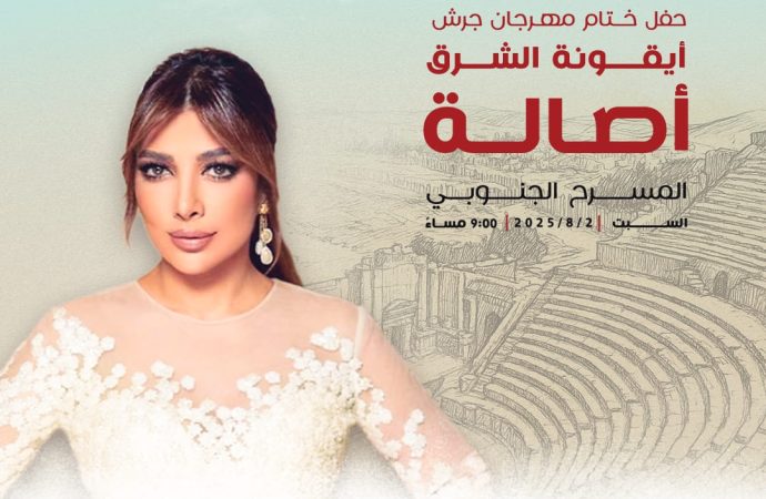 أصالة نصري… تختتم مهرجان جرش 2025 بأمسية تخطف الأنفاس!