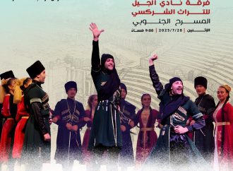 عودة الفخر الشركسي عبر فرقة الجيل الجديد … على خشبة المسرح الجنوبي !