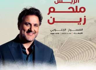 يعتلي “الريس” ملحم زين خشبة المسرح الجنوبي، ليمنح جمهور مهرجان جرش ليلة لا تُنسى…