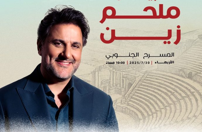 يعتلي “الريس” ملحم زين خشبة المسرح الجنوبي، ليمنح جمهور مهرجان جرش ليلة لا تُنسى…