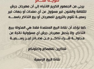 مهرجان جرش للثقافة والفنون يحذر من عدم شراء تذاكر غير رسمية