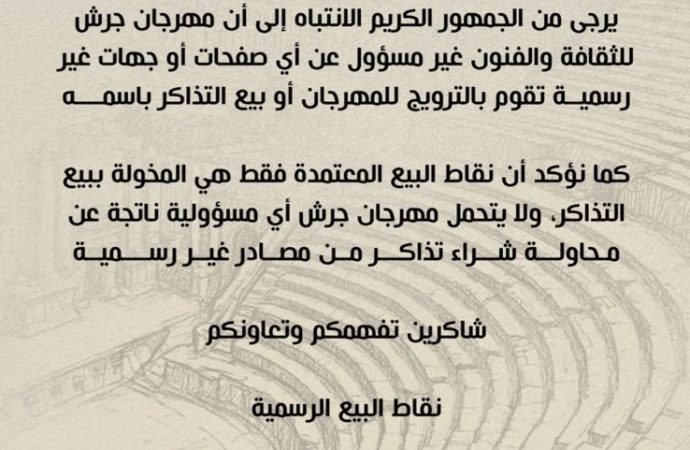 مهرجان جرش للثقافة والفنون يحذر من عدم شراء تذاكر غير رسمية