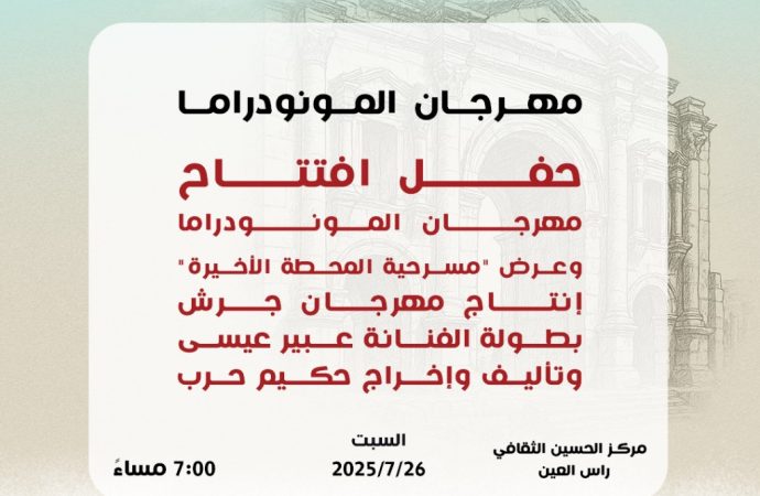 إدارة مهرجان جرش تولي “المونودراما” اهتماما خاصا كأحد أشكال التعبير المسرحي الرفيع