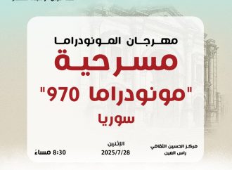 :مونودراما 970″… صوت واحد يعبر عن الملايين