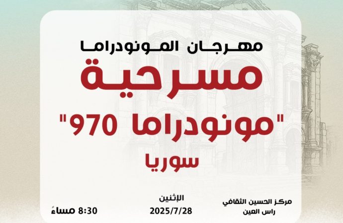 :مونودراما 970″… صوت واحد يعبر عن الملايين