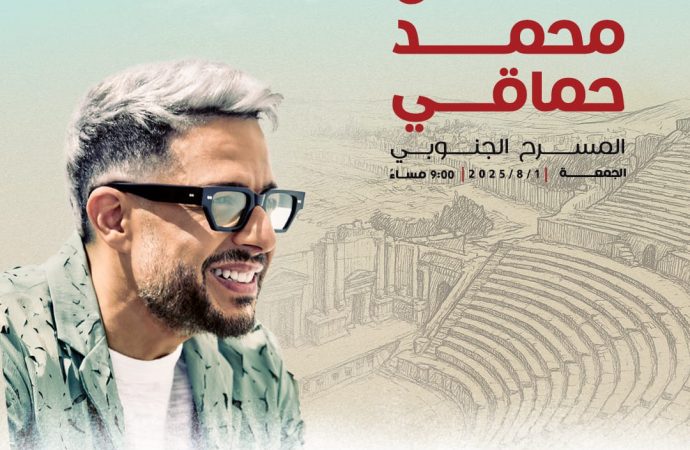 محمد حماقي يضيء المسرح الجنوبي في جرش!