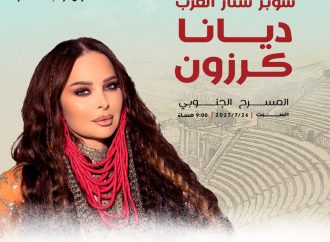 سوبر ستار العرب ديانا كرزون على مسرح جرش الجنوبي