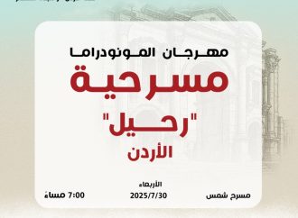 “النهر لن يفصلني عنك”… نبض الحكاية في جرش