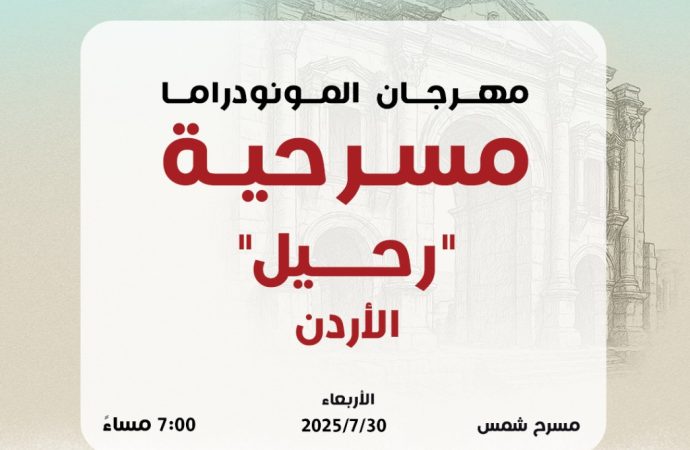 “النهر لن يفصلني عنك”… نبض الحكاية في جرش