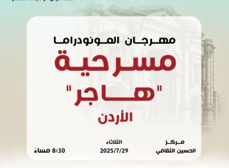 “هاجر”… ما الحكاية؟ مونودراما أردنية جديدة في جرش 2025