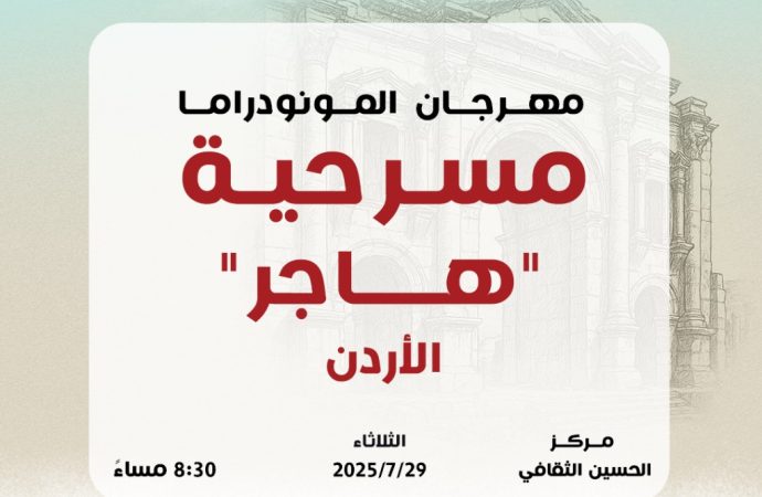 “هاجر”… ما الحكاية؟ مونودراما أردنية جديدة في جرش 2025
