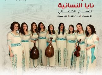 فرقة نايا النسائية تعيد أحياء التراث الاردني والفلسطيني على المسرح الشمالي