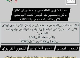 انطلاق التحضيرات الاولى لعقد مؤتمر العنف  الأول في جرش