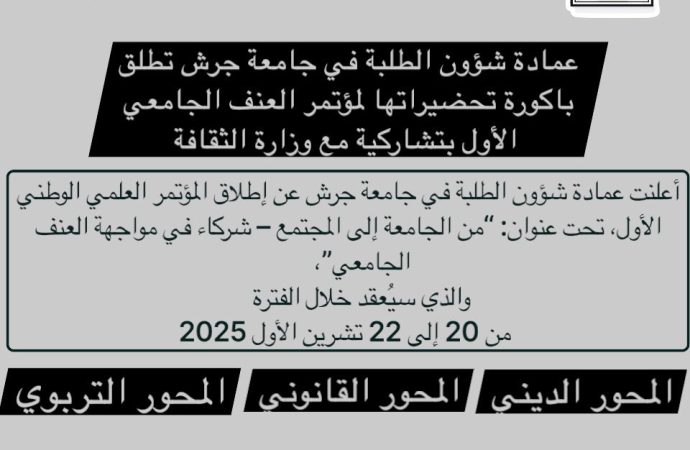 انطلاق التحضيرات الاولى لعقد مؤتمر العنف  الأول في جرش