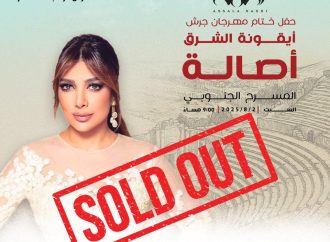 أصالة تشعل جرش قبل أن تغني… نفاد التذاكر قبل الموعد.