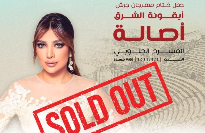أصالة تشعل جرش قبل أن تغني… نفاد التذاكر قبل الموعد.