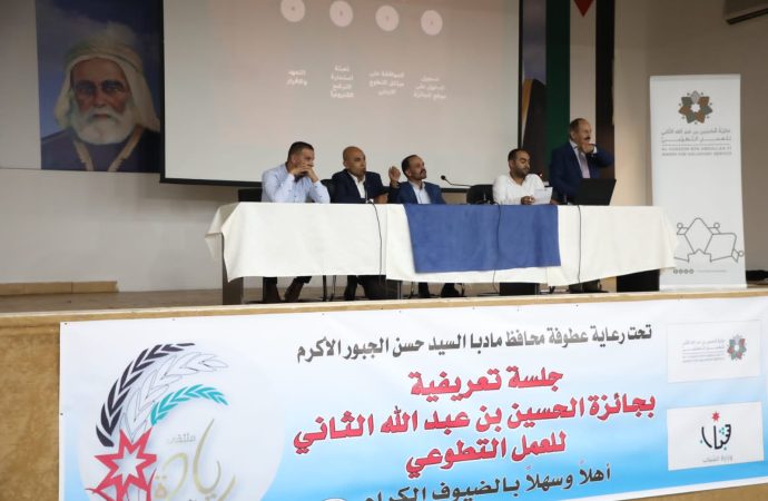 جلسة تعريفية بجائزة الحسين بن عبدالله  للعمل التطوعي في  مأدبا.