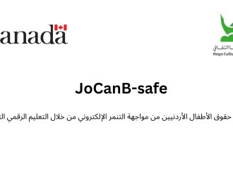 إطلاق مشروع “JoCanB-Safe” لتعزيز السلامة الرقمية وحقوق الطفل في الأردن