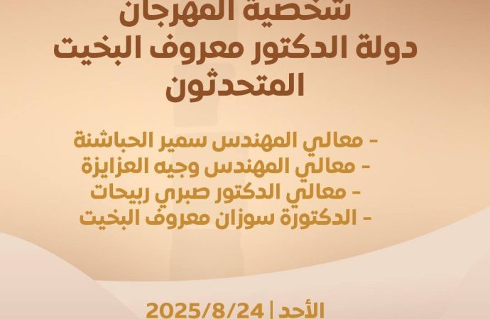 “مهرجان الفحيص – الأردن تاريخ وحضارة” يوقد شعلته الـ32.. اليوم السبت