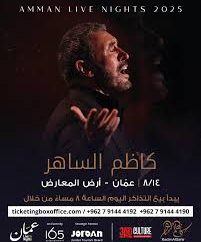 “ليالي عمان” تعود بحلّة استثنائية تجمع كاظم الساهر ووائل كفوري وعبير نعمة