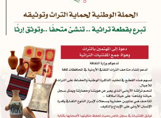 وزارة الثقافة تطلق حملة “تبرّع بقطعة تراثية.. تُنشئ متحفًا.. وتوثّق إرثًا”