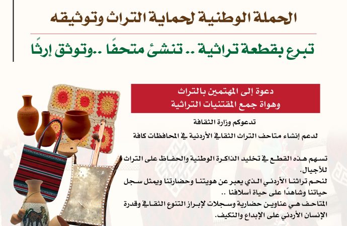 وزارة الثقافة تطلق حملة “تبرّع بقطعة تراثية.. تُنشئ متحفًا.. وتوثّق إرثًا”