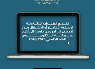 بدء تقديم الطلبات الإلكترونية لطلبة إساءة الاختيار والطلبة الراغبين بالانتقال الى تخصص اوجامعة