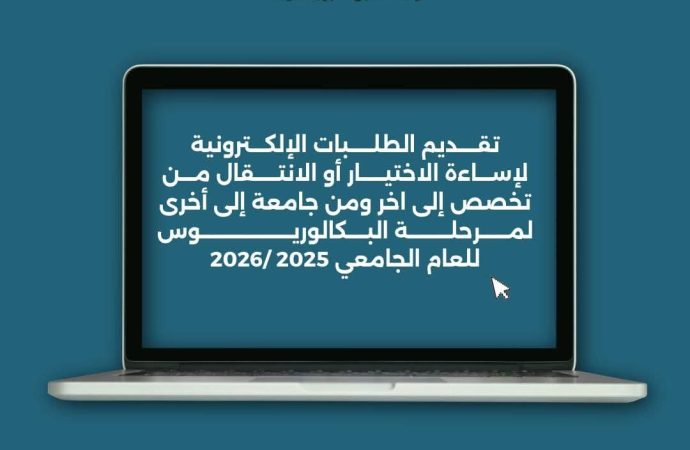 بدء تقديم الطلبات الإلكترونية لطلبة إساءة الاختيار والطلبة الراغبين بالانتقال الى تخصص اوجامعة